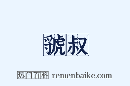 虢叔是什么意思的图片